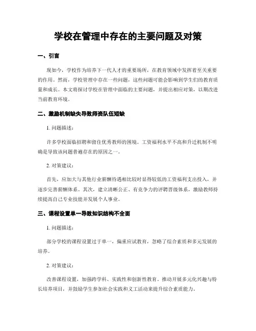 学校在管理中存在的主要问题及对策