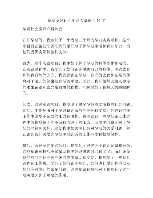 体验孕妈社会实践心得体会50字