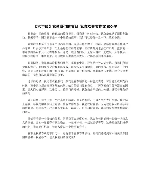 【六年级】我爱我们的节日 我喜欢春节作文600字
