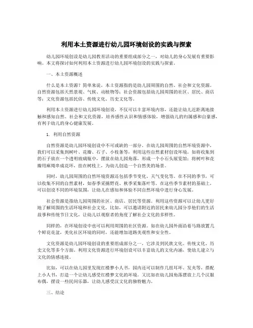 利用本土资源进行幼儿园环境创设的实践与探索