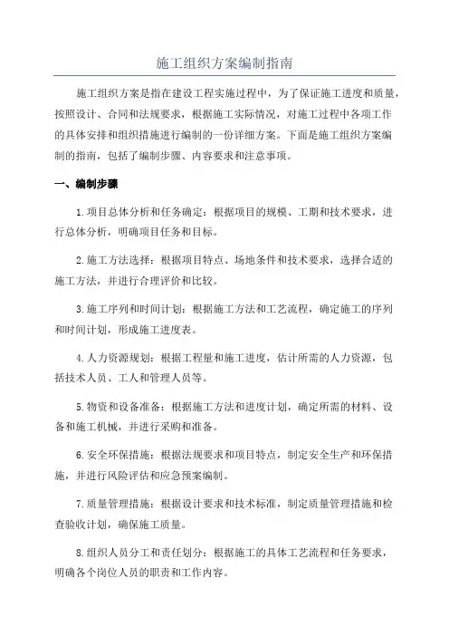 施工组织方案编制指南