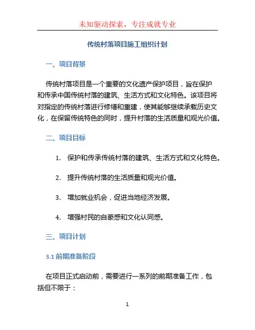 传统村落项目施工组织计划