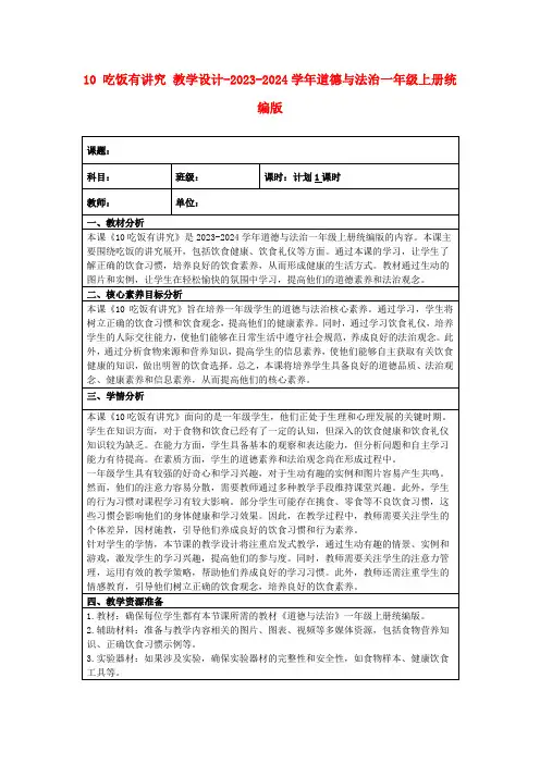 10吃饭有讲究教学设计-2023-2024学年道德与法治一年级上册统编版