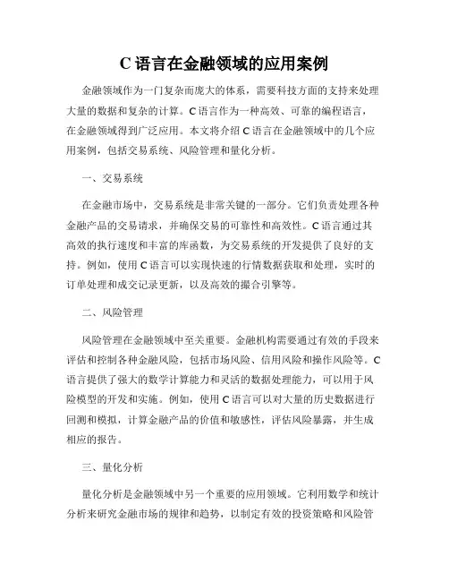 C语言在金融领域的应用案例