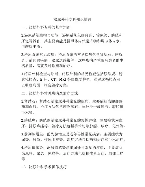 泌尿外科专科知识培训