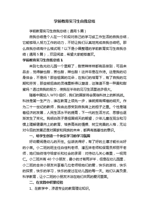 学前教育实习生自我总结（通用5篇）