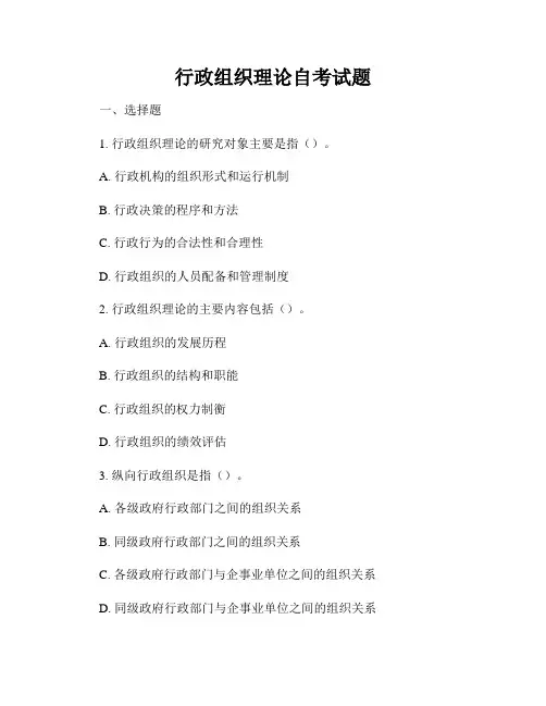 行政组织理论自考试题