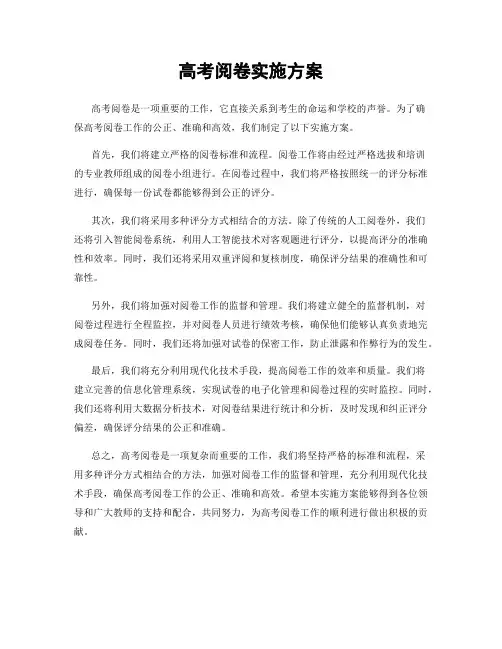 高考阅卷实施方案