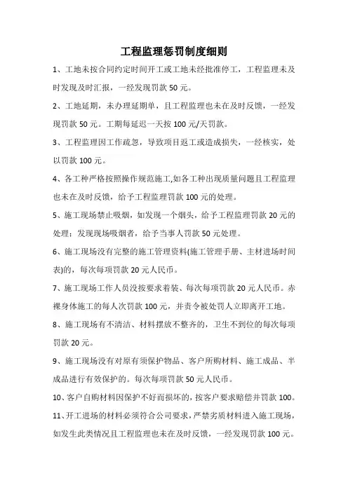 工程监理惩罚制度细则