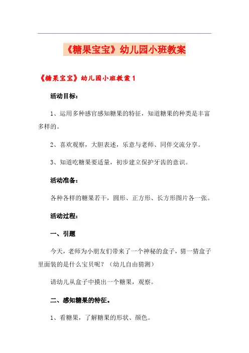 《糖果宝宝》幼儿园小班教案