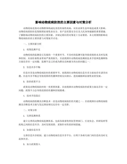 影响动物疫病防控的主要因素与对策分析