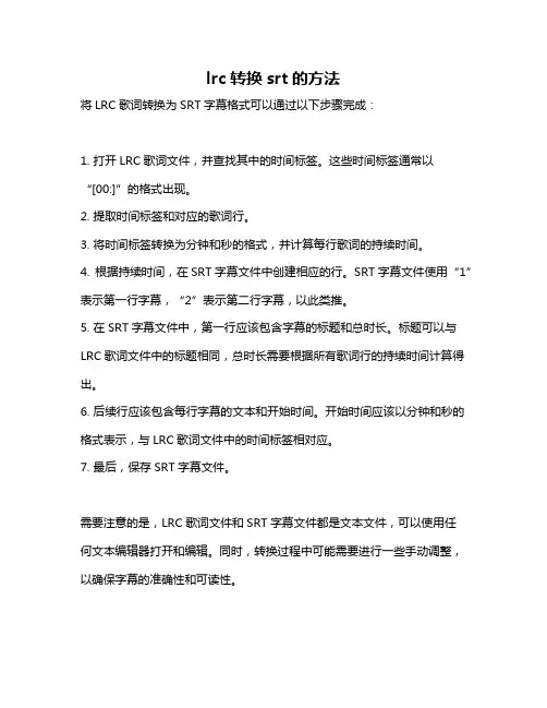 lrc转换srt的方法