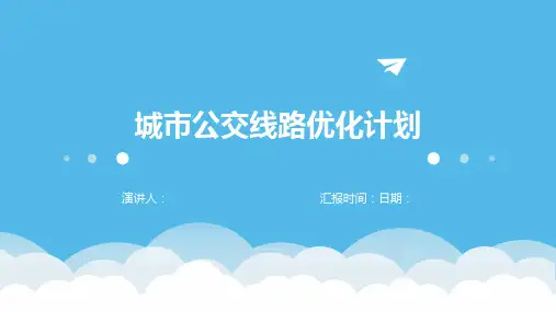城市公交线路优化计划