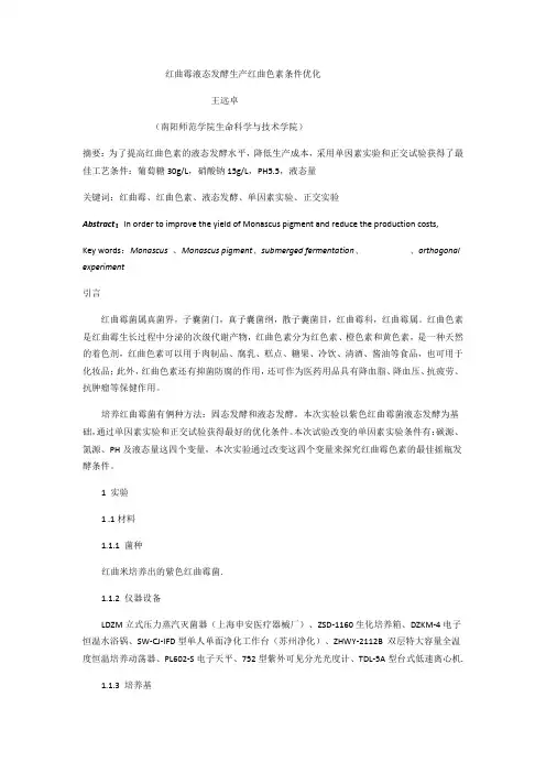 红曲霉液态发酵生产红曲色素条件优化
