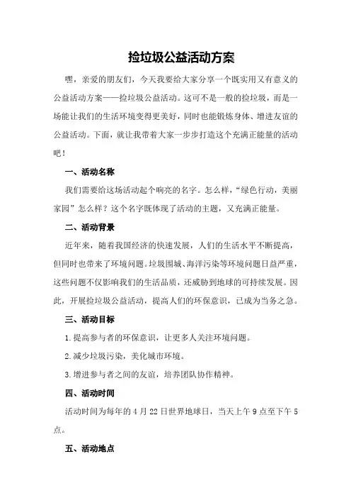 捡垃圾公益活动方案