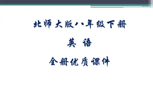 北师大版初二英语八年级下册全册优质课件