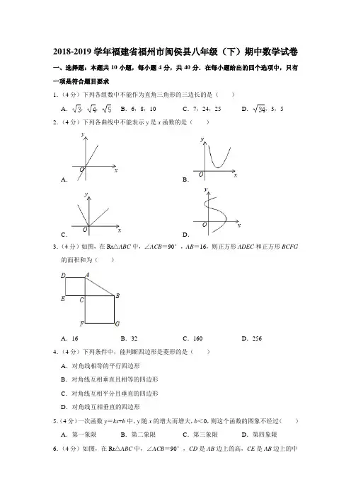 【水印已去除】2018-2019学年福建省福州市闽侯县八年级(下)期中数学试卷