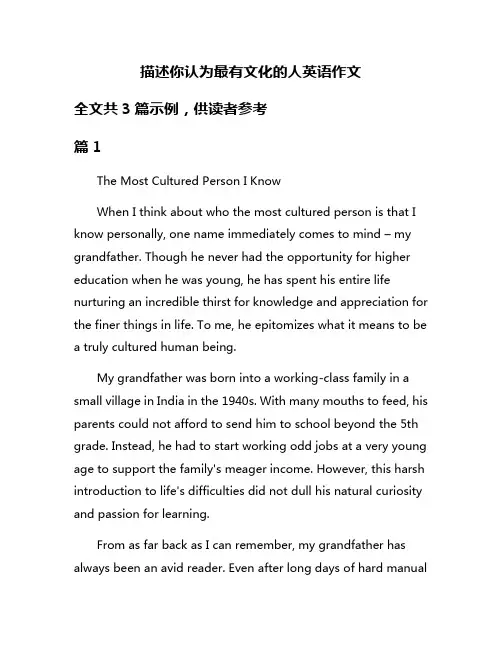 描述你认为最有文化的人英语作文