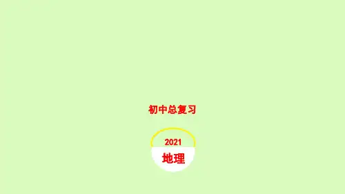 2021年湘教版地理中考教材过关复习   第一章 让我们走进地理课件