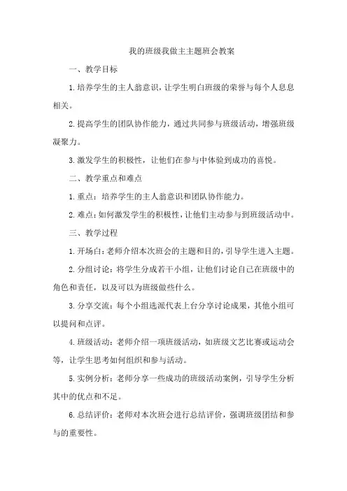 我的班级我做主主题班会教案