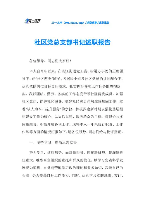 述职报告社区党总支部书记述职报告