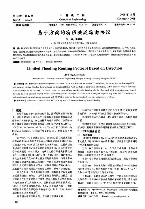 基于方向的有限洪泛路由协议