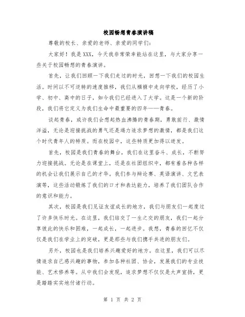 校园畅想青春演讲稿