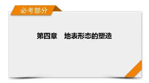 高中地理高考一轮复习-第4章 第1讲 营造地表形态的力量