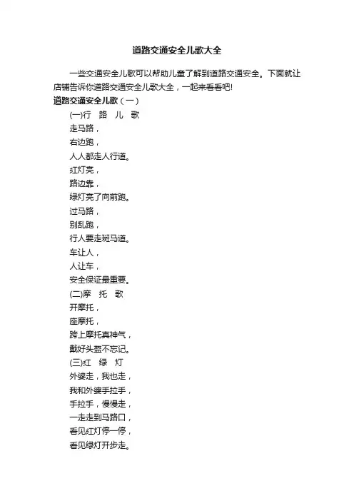 道路交通安全儿歌大全