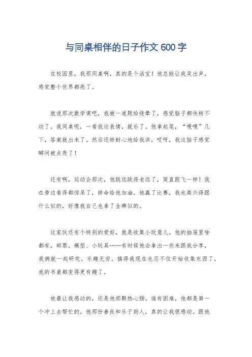 与同桌相伴的日子作文600字