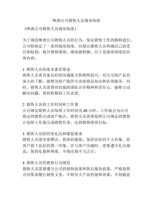 啤酒公司销售人员规章制度