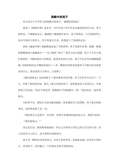 我眼中的英子_小学作文