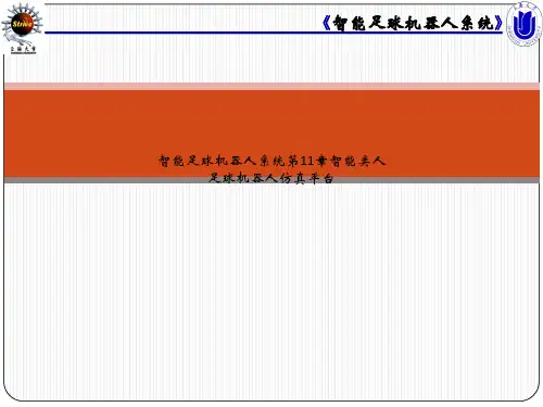 智能足球机器人系统第11章智能类人足球机器人仿真平台