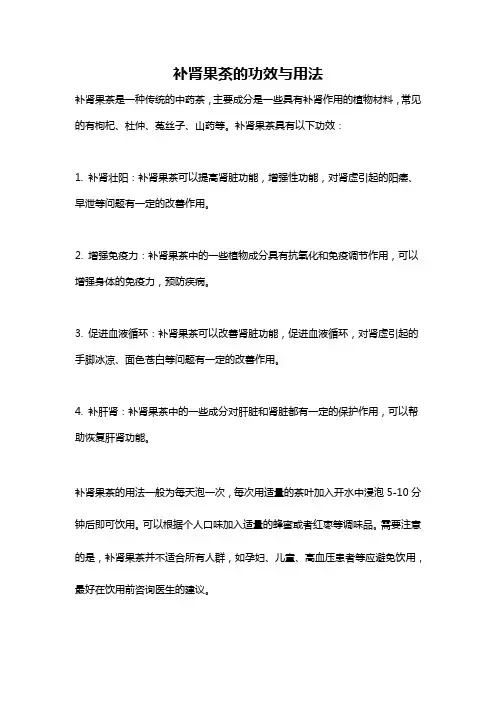 补肾果茶的功效与用法