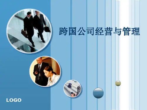 第七章跨国公司的组织管理