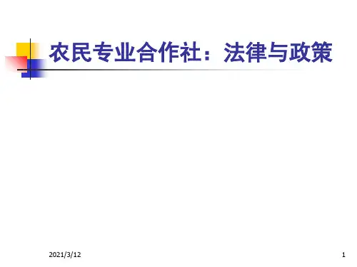 专题6：农民专业合作社：法律法规与政策PPT课件