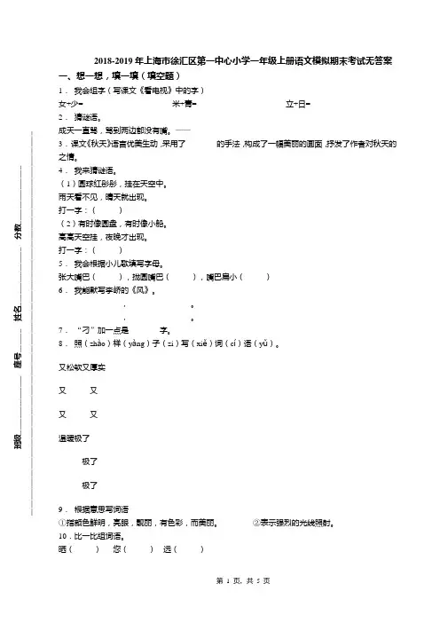 2018-2019年上海市徐汇区第一中心小学一年级上册语文模拟期末考试无答案