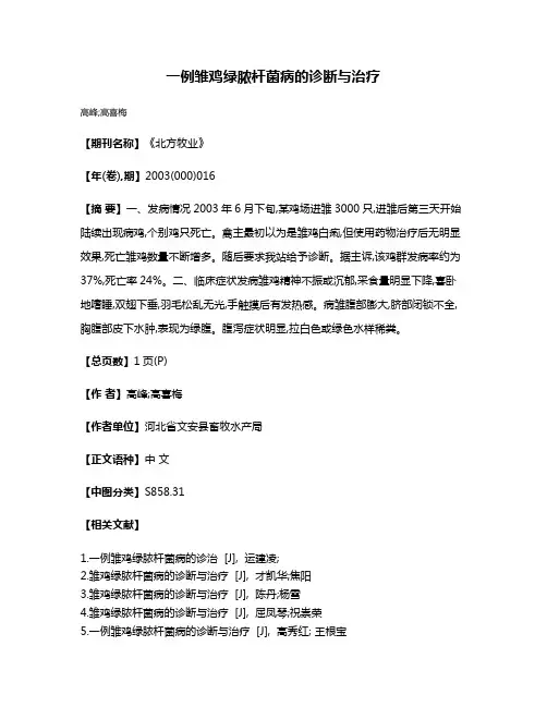 一例雏鸡绿脓杆菌病的诊断与治疗