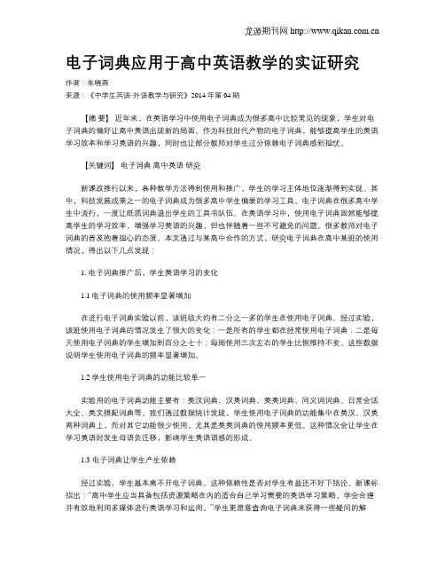 电子词典应用于高中英语教学的实证研究