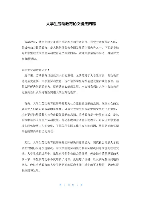 大学生劳动教育论文锦集四篇
