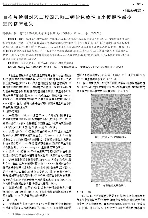 血推片检测对乙二胺四乙酸二钾盐依赖性血小板假性减少症的临床意义