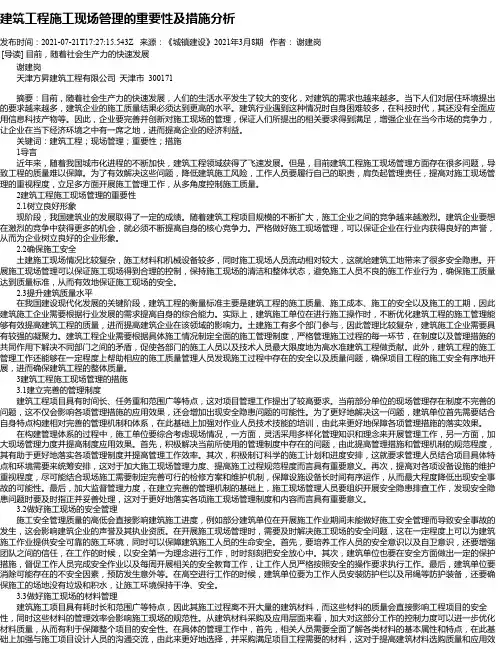 建筑工程施工现场管理的重要性及措施分析_1