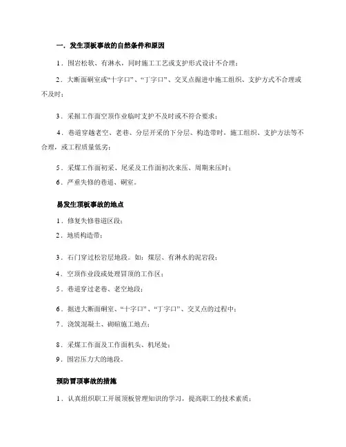 顶板事故的预防和处理措施