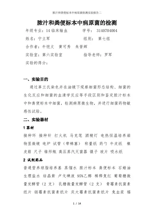 脓汁和粪便标本中病原菌检测实验报告二