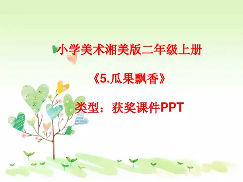 小学美术湘美版二年级上册《5.瓜果飘香》课件PPTA013