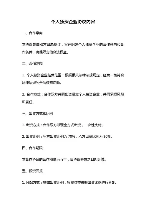 个人独资企业协议内容