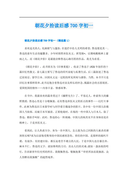 朝花夕拾读后感700字初一