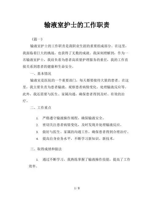 输液室护士的工作职责