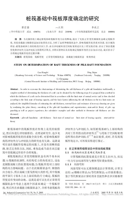桩筏基础中筏板厚度确定的研究