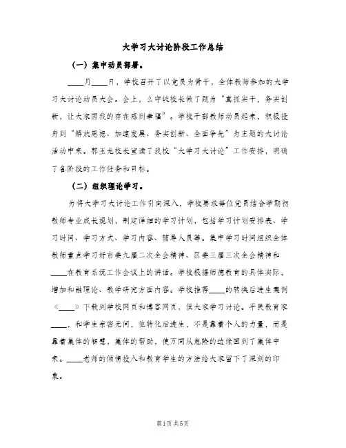 大学习大讨论阶段工作总结（2篇）